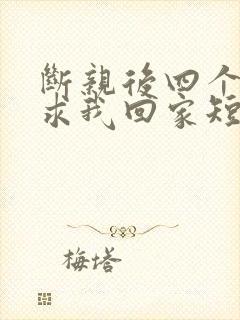 断亲后四个姐姐求我回家短剧大结局