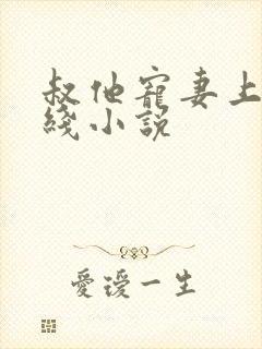 叔他宠妻上瘾在线小说