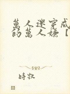 万人迷穿成炮灰的万人嫌【快穿】