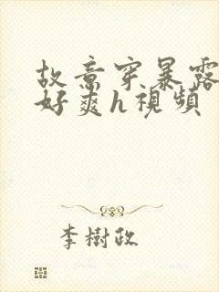 故意穿暴露被强好爽h视频封面