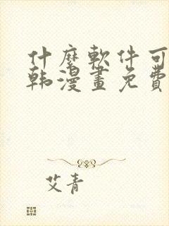 什么软件可以看韩漫画免费封面