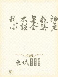 我不是戏神陈伶小说全集免费阅读