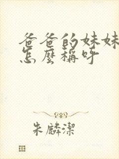 爸爸的妹妹丈夫怎么称呼封面