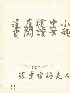 道在途中小说免费阅读笔趣阁