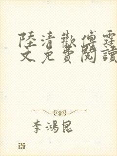 陆清欢傅霆煜全文免费阅读最新章节