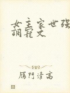 女主家世强大低调宠文封面