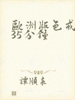 欧洲版色戒删减35分钟封面