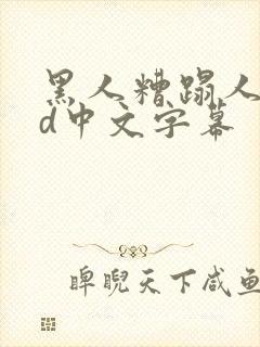 黑人糟蹋人妻hd中文字幕