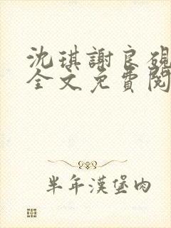 沈琪谢良砚小说全文免费阅读