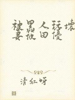 被黑人玩坏的人妻筱田优