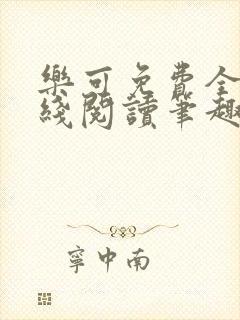 乐可免费全文在线阅读笔趣阁封面