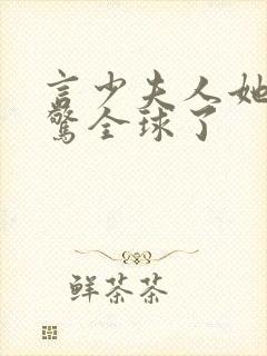 言少夫人她又震惊全球了