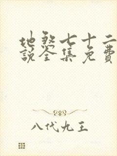 地煞七十二变小说全集免费阅读