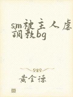 sm被主人虐玩调教bg