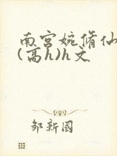 南宫婉修仙淫交(高h)h文