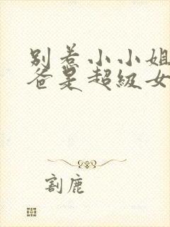 别惹小小姐她后爸是超级女儿奴短剧大结局