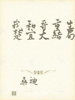 我和哥重生了赵楚宜大结局