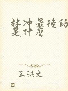 林冲最后的结局是什么