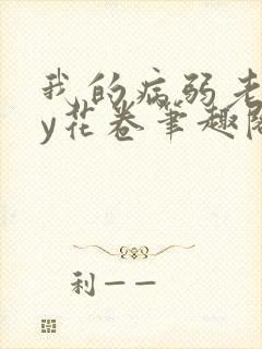 我的病弱老婆by花卷笔趣阁全文封面