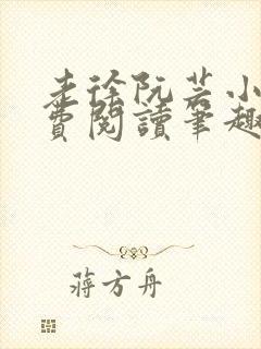 老徐阮芸小说免费阅读笔趣阁