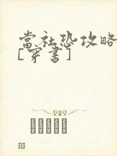 当社恐攻略病娇[穿书]