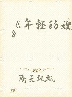 《年轻的嫂子4》