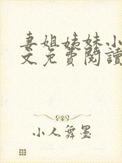 妻姐姨妹小说全文免费阅读最新章节