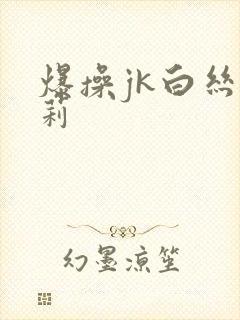 爆操jk白丝萝莉封面