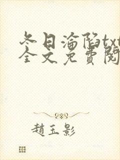 冬日沦陷txt全文免费阅读封面