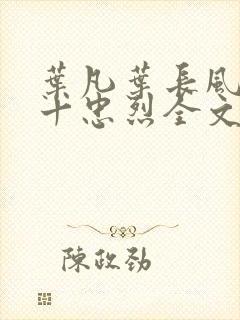 叶凡叶长风一门十忠烈全文阅读