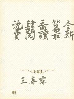 沈肆乔笙全文免费阅读最新章节