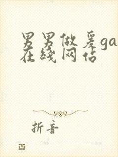 男男做爰gay在线网站