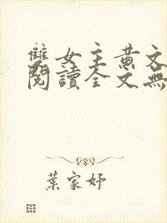 双女主黄文在线阅读全文无删减