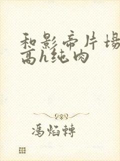 和影帝片场床戏高h纯肉