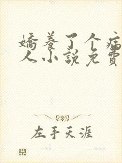 娇养了个病娇美人小说免费阅读