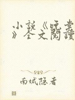 小说《晚棠君君》全文阅读