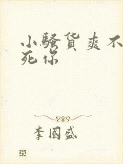 小骚货爽不爽干死你