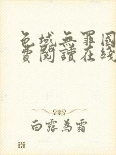 色域无罪国度免费阅读在线笔趣阁