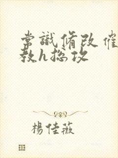 常识修改催眠调教h总攻