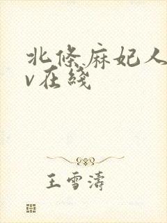 北条麻妃人妻av在线