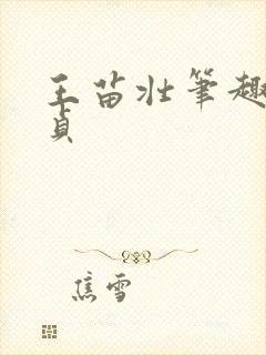 王苗壮笔趣阁魏贞