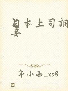 日本上司调教人妻
