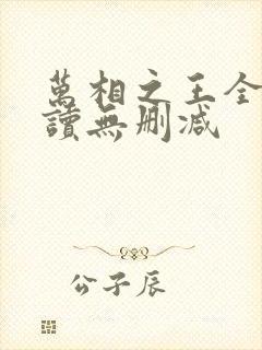 万相之王全文阅读无删减