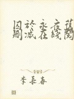 囚于永夜旧版无删减在线阅读