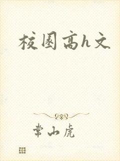校园高h文