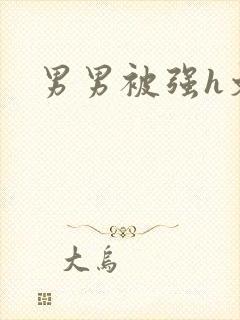 男男被强h文