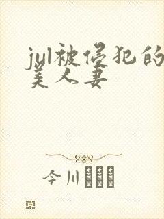 jul被侵犯的美人妻