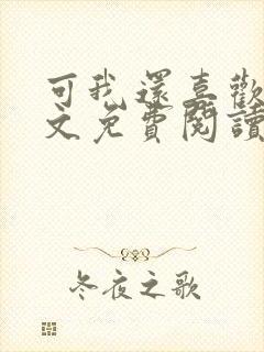 可我还喜欢你全文免费阅读