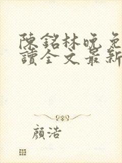 陈铭林晚免费阅读全文最新章节