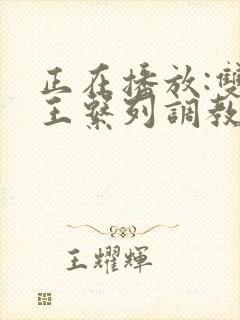 正在播放:双女王系列调教m男奴狗